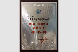 中国网印及制像协会连续会员荣誉奖